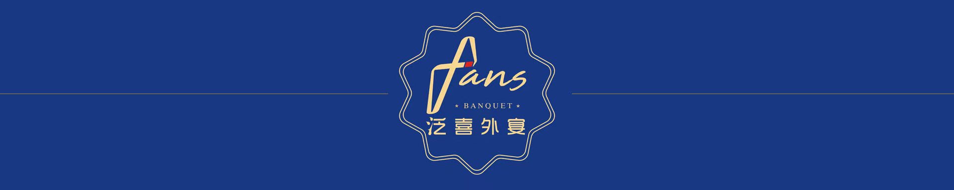 泛喜外宴 Logo